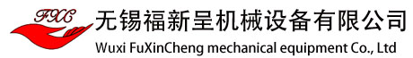 無(wú)錫福新呈機(jī)械設(shè)備有限公司